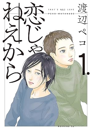 恋じゃねえから ネタバレ完全版｜第1話〜最終話のあらすじと徹底解説（ネタバレ注意）
