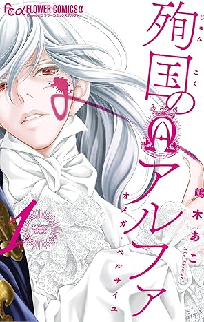 殉国のアルファ ネタバレまとめ｜第1話〜最新巻までのあらすじ・重要考察