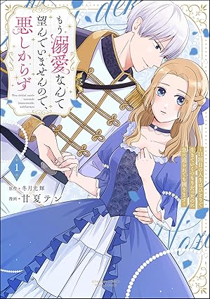もう溺愛なんて望んでいませんので、悪しからず ネタバレまとめ｜1話〜最新（第11話）までの流れと考察