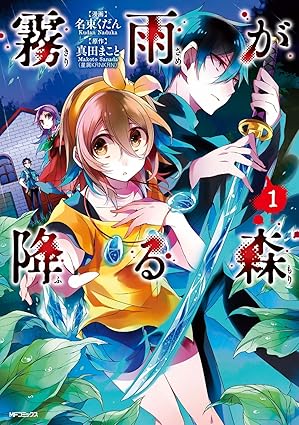 霧雨が降る森 ネタバレまとめ【全4巻 完結／ネタバレ注意】ゲーム版との違いも解説