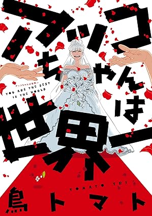 アッコちゃんは世界一 ネタバレ・結末まとめ｜全話のあらすじ＆考察（鳥トマト／1巻）