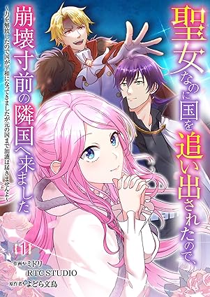 【ネタバレ】聖女なのに国を追い出されたので、崩壊寸前の隣国へ来ました｜第1話〜最新話のあらすじと感想（コミックシーモア配信情報）