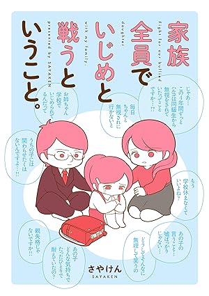 家族全員でいじめと戦うということ。ネタバレ完全ガイド：第1話〜最終話（結末）まで