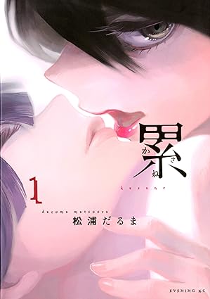 累（かさね）ネタバレ完全版｜第1話〜最終回までのあらすじと結末