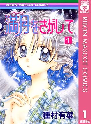満月をさがして ネタバレ（第1話〜最終巻） — 結末までわかる完全ガイド