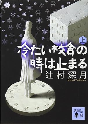 冷たい校舎の時は止まる ネタバレまとめ｜1話〜最終巻（全4巻）あらすじ・結末解説