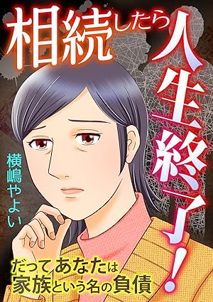 相続したら人生終了！ ネタバレ（横嶋やよい）──全話あらすじと感想