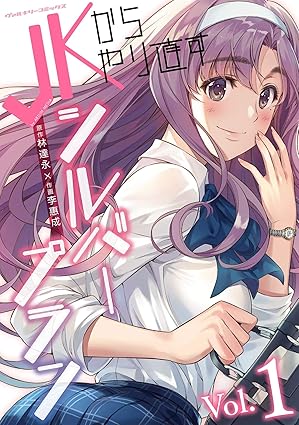 JKからやり直すシルバープランのネタバレ｜第1話から最終話までの衝撃展開を完全解説！