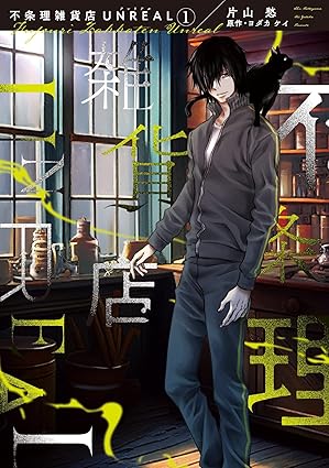 不条理雑貨店UNREAL ネタバレまとめ｜1巻〜最新4巻まで完全解説（ドラマ化対応）
