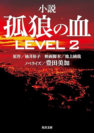 【漫画版】孤狼の血 LEVEL2 ネタバレ解説｜1巻から3巻(完結)までの結末と重要シーン