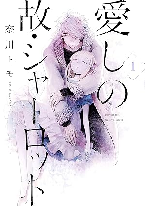 愛しの故・シャーロット ネタバレ完全まとめ｜1話〜最終3巻（結末・考察付き）