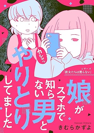 娘がスマホで知らない男とやりとりしてました ネタバレ｜全27話のあらすじと結末を解説