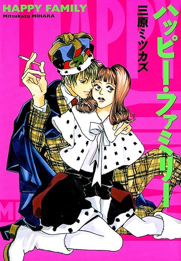 ハッピー・ファミリー（三原ミツカズ）ネタバレ徹底解説｜1巻〜最新（全巻）あらすじ・結末まとめ