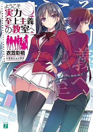 ようこそ実力至上主義の教室へ 1年生編 ネタバレまとめ（第1話〜最終まで）｜伏線・結末を時系列で解説