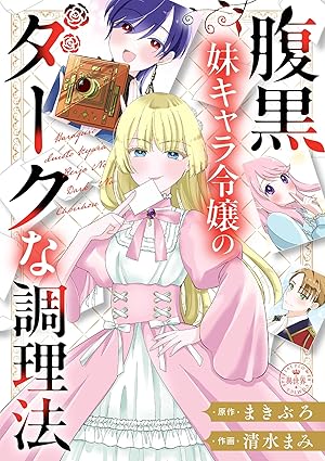 腹黒妹キャラ令嬢のダークな調理法 ネタバレ｜全話の流れと結末解説