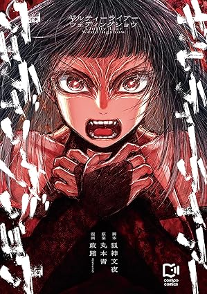 ギルティーライアーウェディングショウ ネタバレまとめ（第1話〜第7話）