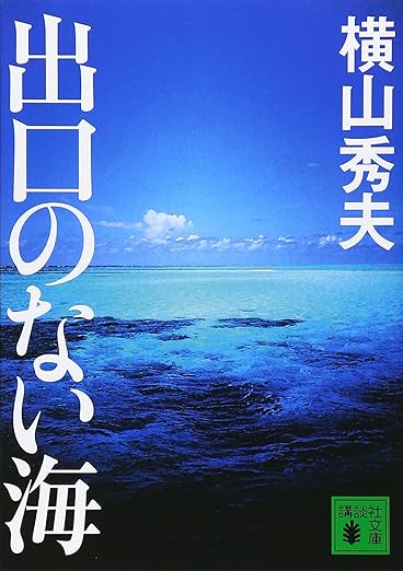 出口のない海 ネタバレ｜結末と全あらすじ（魔球の意味まで完全解説）