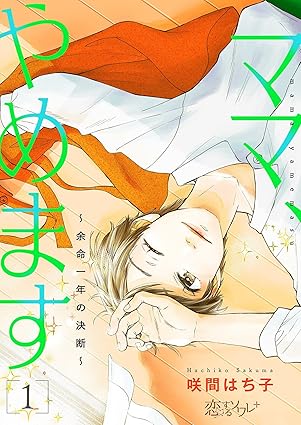ママ、やめます～余命一年の決断～ ネタバレ（全話まとめ）【最新42話・完結済】