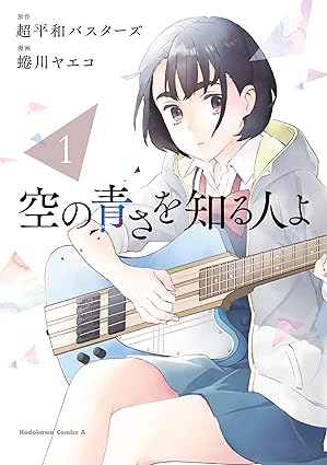 空の青さを知る人よ ネタバレ完全ガイド（漫画・コミカライズ全4巻）｜結末と映画との違いを分かりやすく解説