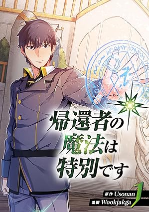 帰還者の魔法は特別です【ネタバレ完全版】第一話〜最新（3巻）までのあらすじと考察