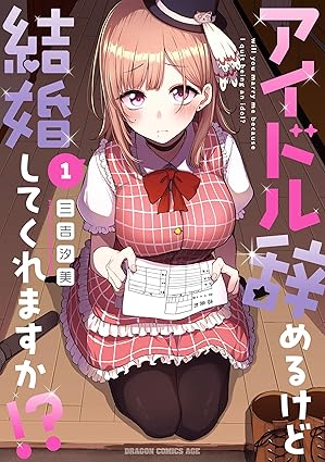 アイドル辞めるけど結婚してくれますか！？ ネタバレ｜第1話〜最新話のあらすじと結末まとめ