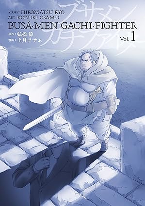 【ネタバレ】ブサメンガチファイター第1話から最終話までの結末を徹底解説！