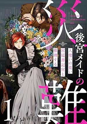 後宮メイドの災難〜人使いの荒い宮廷書記官と推理する～：ネタバレまとめ