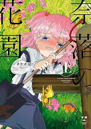 奈落の花園 ネタバレ（結末まで）｜1巻〜最終2巻のあらすじと解説