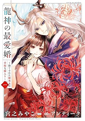 【ネタバレ】龍神の最愛婚｜1話〜最新（全話）あらすじ・結末予想｜どこで読むかも解説