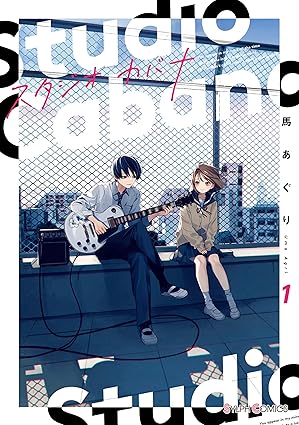 スタジオカバナ ネタバレ完全版｜第1話から最新話までのあらすじと結末を考察