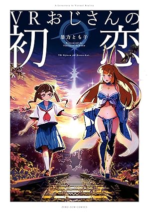 【ネタバレ有】VRおじさんの初恋（漫画）｜第一話〜最新話のあらすじまとめ＋コミックシーモア配信情報