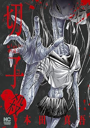 切子・殺（本田真吾）ネタバレ総まとめ【第1話～最新話まで】