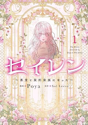 【ネタバレ】セイレン～悪党と契約家族になった～の結末は？1巻から最新3巻までのあらすじを徹底解説！