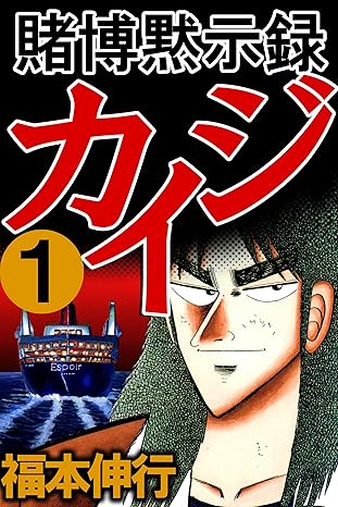 カイジネタバレ完全版｜第1話から最新作までのあらすじと結末を徹底解説