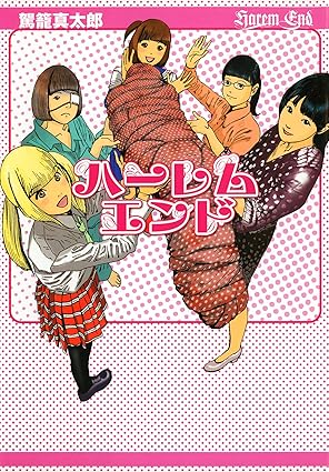 ハーレムエンド（駕籠真太郎）ネタバレ完全解説｜あらすじ〜結末・伏線と見どころ