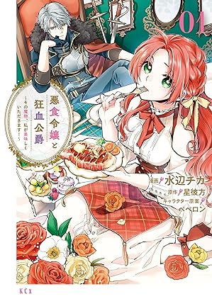 悪食令嬢と狂血公爵 ネタバレまとめ｜第1話〜最新（第58話）までのあらすじと見どころ