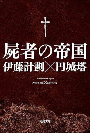 屍者の帝国 ネタバレ【完結】1巻から最終3巻までのあらすじを徹底解説