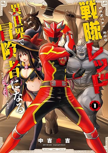 戦隊レッド 異世界で冒険者になる ネタバレまとめ｜第1話〜最新話までのあらすじと考察