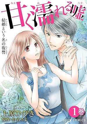 甘く濡れる嘘〜結婚という名の復讐〜 ネタバレまとめ【第1話から最新96話まで】
