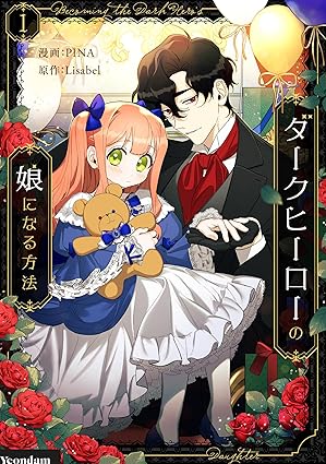 ダークヒーローの娘になる方法のネタバレ｜1話から最新話までのあらすじを徹底解説
