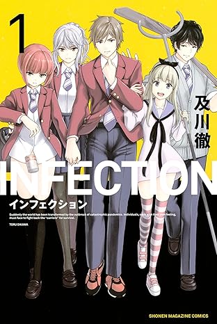 インフェクション ネタバレまとめ｜第1話〜最終巻（30巻）までを時系列で完全解説