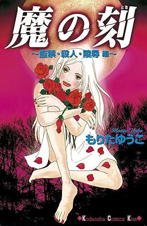 魔の刻（もりたゆうこ）ネタバレ完全版【全2巻・結末まで】