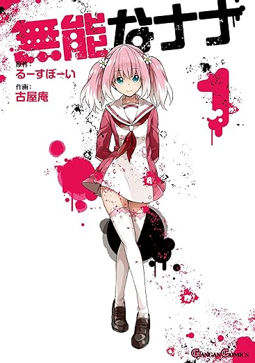 無能なナナ ネタバレまとめ【1話から最新13巻まで】結末と伏線を徹底考察