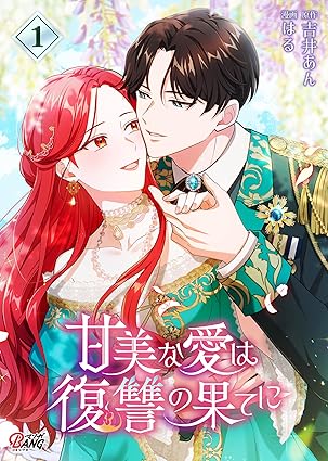 甘美な愛は復讐の果てに ネタバレ｜第1話〜第43話まで全話まとめと結末解説