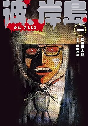 彼、岸島 ネタバレまとめ（第1話〜最終話）｜結末と見どころ・何話まで配信？