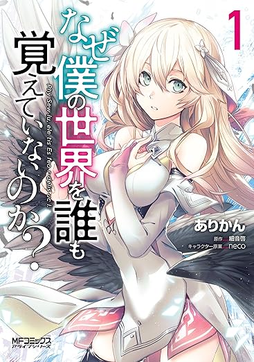 【完全ネタバレ】なぜ僕の世界を誰も覚えていないのか？｜第1巻〜最新巻までのあらすじと結末解説