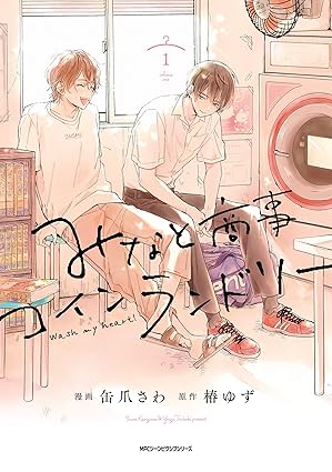 みなと商事コインランドリー ネタバレ｜第1話〜最新（分冊版51巻）あらすじと結末まとめ