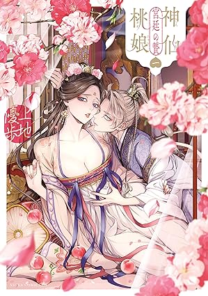 神仙桃娘 宮廷の贄 ネタバレ｜第1話〜最新（分冊版13）まで完全まとめ【上地優歩】