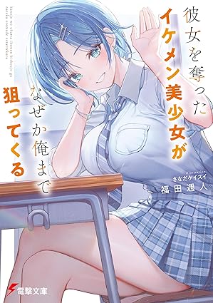 【ネタバレ】彼女を奪ったイケメン美少女がなぜか俺まで狙ってくる｜第1話〜最新話まとめ＋結末予想