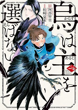 【ネタバレ】烏は主を選ばない｜第1話〜最新話まであらすじ・結末を完全解説